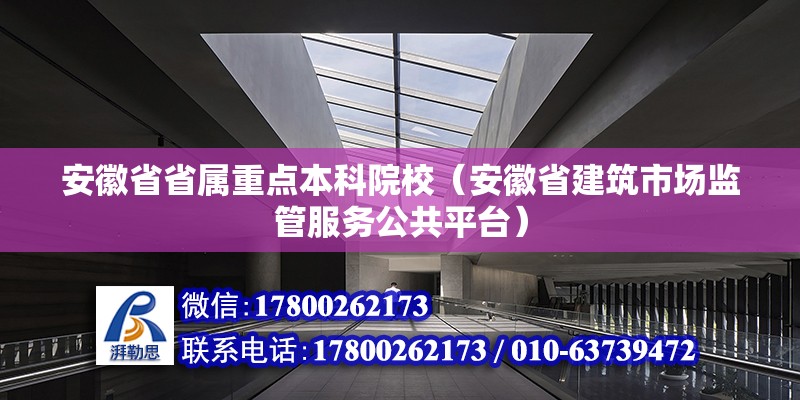 安徽省省屬重點本科院校（安徽省建筑市場監管服務公共平臺） 北京鋼結構設計