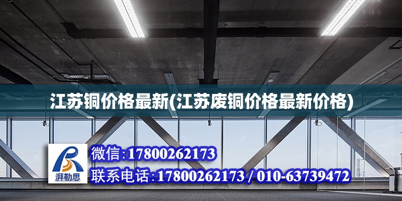 江蘇銅價格最新(江蘇廢銅價格最新價格) 裝飾工裝設計