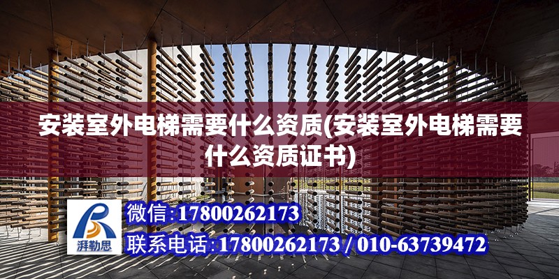 安裝室外電梯需要什么資質(安裝室外電梯需要什么資質證書)