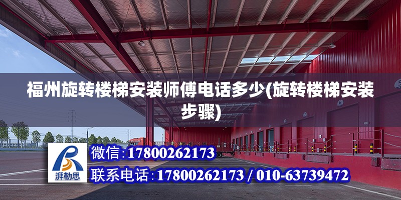 福州旋轉樓梯安裝師傅電話多少(旋轉樓梯安裝步驟) 鋼結構鋼結構螺旋樓梯設計