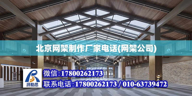 北京網架制作廠家電話(網架公司) 建筑效果圖設計