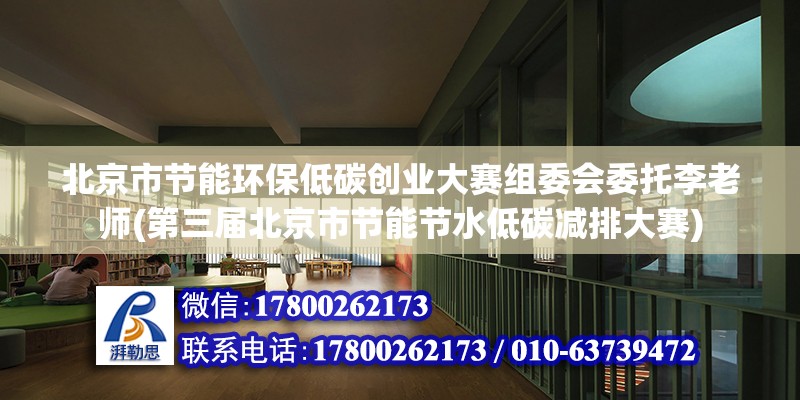 北京市節能環保低碳創業大賽組委會委托李老師(第三屆北京市節能節水低碳減排大賽)