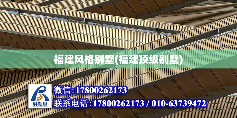 福建風格別墅(福建頂級別墅) 鋼結構有限元分析設計