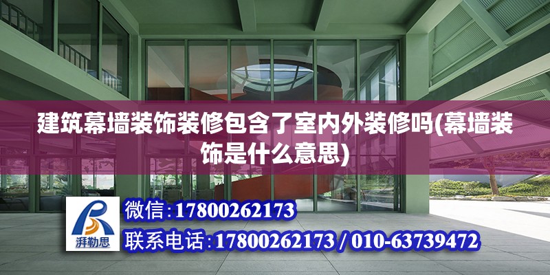 建筑幕墻裝飾裝修包含了室內外裝修嗎(幕墻裝飾是什么意思) 結構框架設計