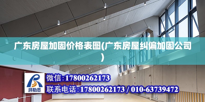 廣東房屋加固價格表圖(廣東房屋糾偏加固公司) 建筑施工圖設計