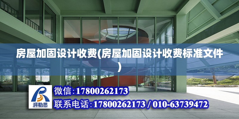 房屋加固設計收費(房屋加固設計收費標準文件) 鋼結構鋼結構螺旋樓梯施工