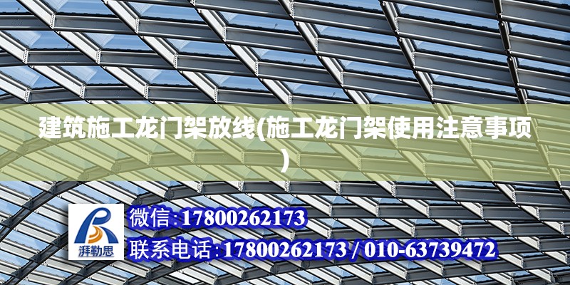 建筑施工龍門架放線(施工龍門架使用注意事項) 鋼結(jié)構(gòu)蹦極設(shè)計