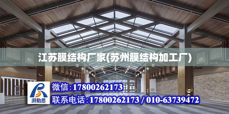 江蘇膜結構廠家(蘇州膜結構加工廠) 北京加固設計（加固設計公司）