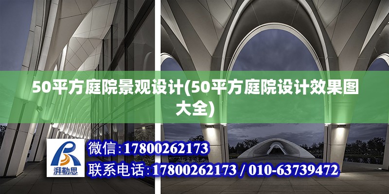 50平方庭院景觀設計(50平方庭院設計效果圖大全) 裝飾工裝設計