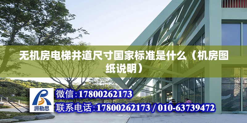 無機房電梯井道尺寸國家標準是什么（機房圖紙說明）