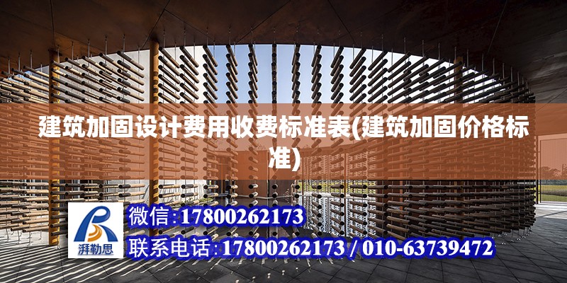 建筑加固設計費用收費標準表(建筑加固價格標準)