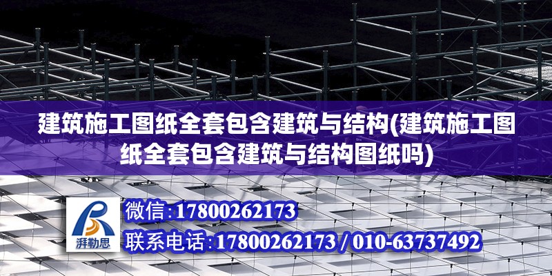 建筑施工圖紙全套包含建筑與結構(建筑施工圖紙全套包含建筑與結構圖紙嗎) 建筑消防設計