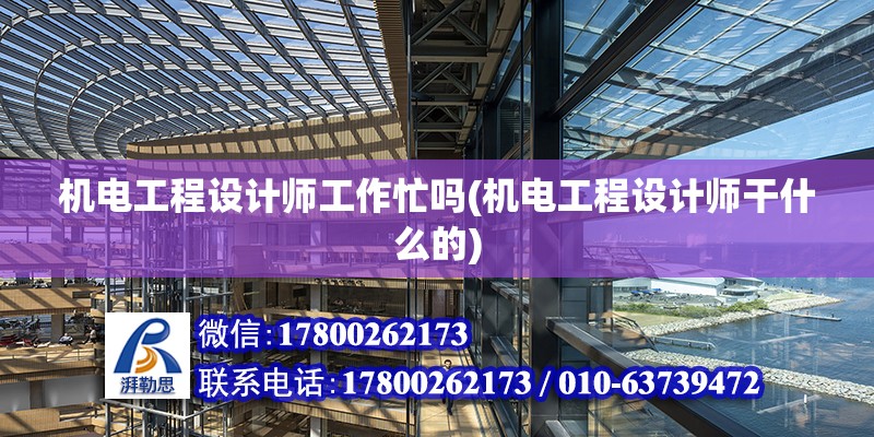 機電工程設計師工作忙嗎(機電工程設計師干什么的) 結構框架設計