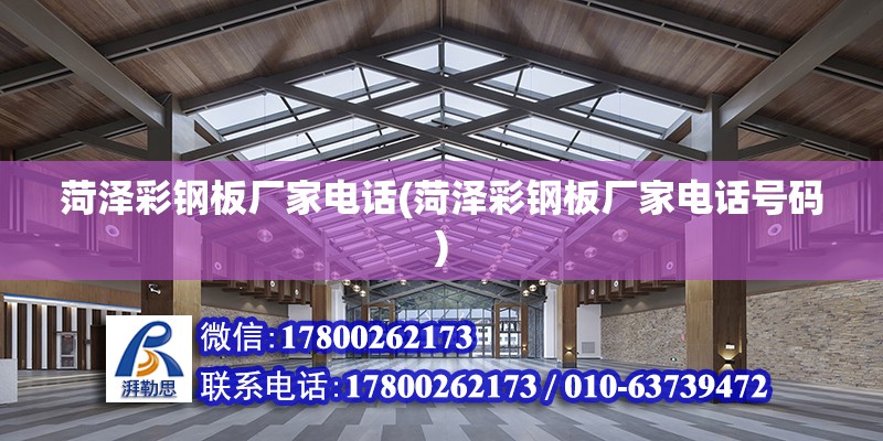 菏澤彩鋼板廠家電話(菏澤彩鋼板廠家電話號碼) 北京加固設計（加固設計公司）