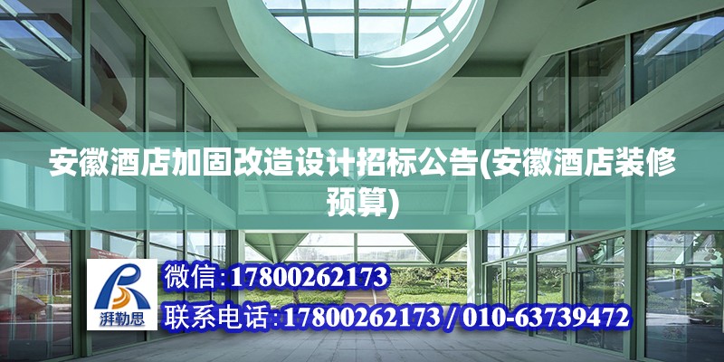 安徽酒店加固改造設計招標公告(安徽酒店裝修預算)