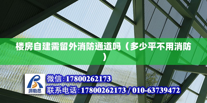 樓房自建需留外消防通道嗎（多少平不用消防）