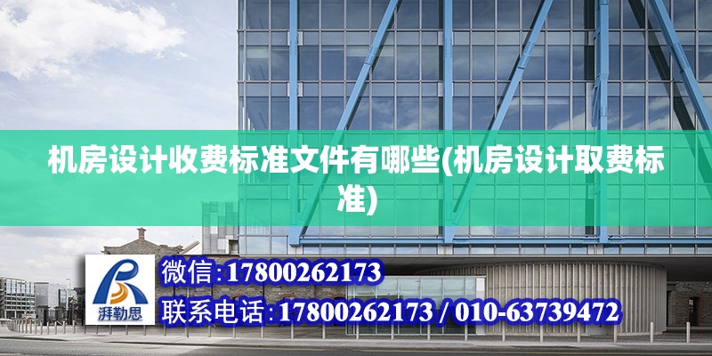 機房設計收費標準文件有哪些(機房設計取費標準) 結構機械鋼結構施工