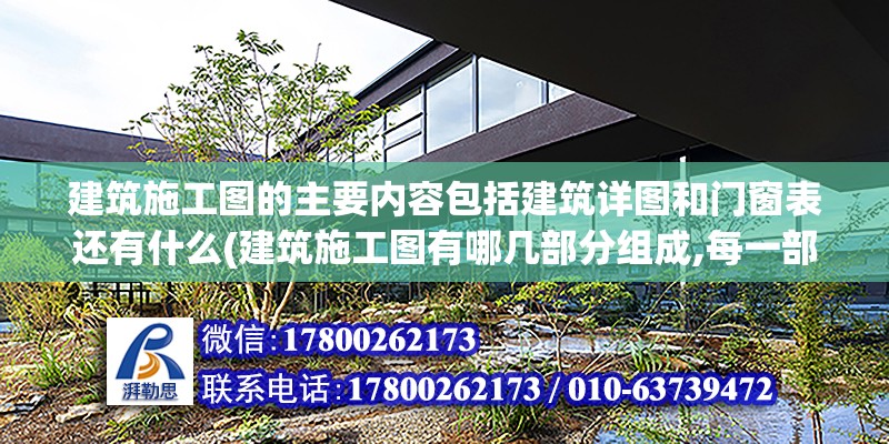 建筑施工圖的主要內容包括建筑詳圖和門窗表還有什么(建筑施工圖有哪幾部分組成,每一部分主要有哪些內容)