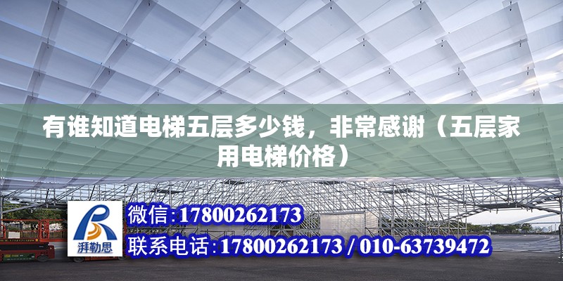 有誰知道電梯五層多少錢，非常感謝（五層家用電梯價格）