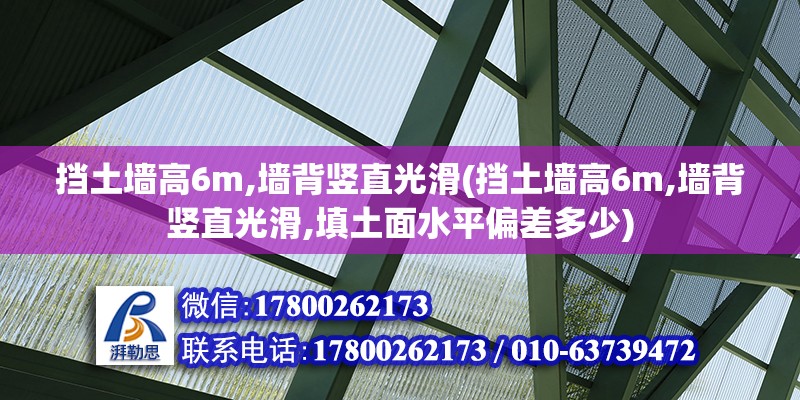 擋土墻高6m,墻背豎直光滑(擋土墻高6m,墻背豎直光滑,填土面水平偏差多少)