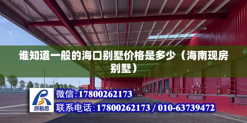 誰知道一般的海口別墅價格是多少（海南現房別墅） 北京鋼結構設計