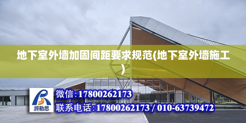 地下室外墻加固間距要求規范(地下室外墻施工) 建筑施工圖設計