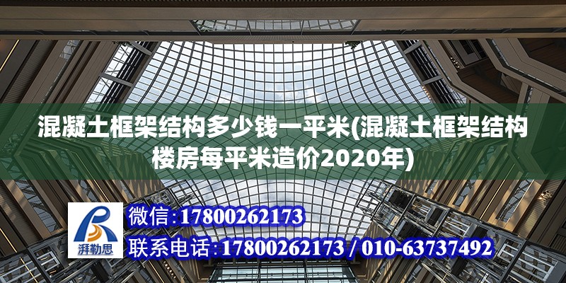 混凝土框架結(jié)構(gòu)多少錢一平米(混凝土框架結(jié)構(gòu)樓房每平米造價2020年)