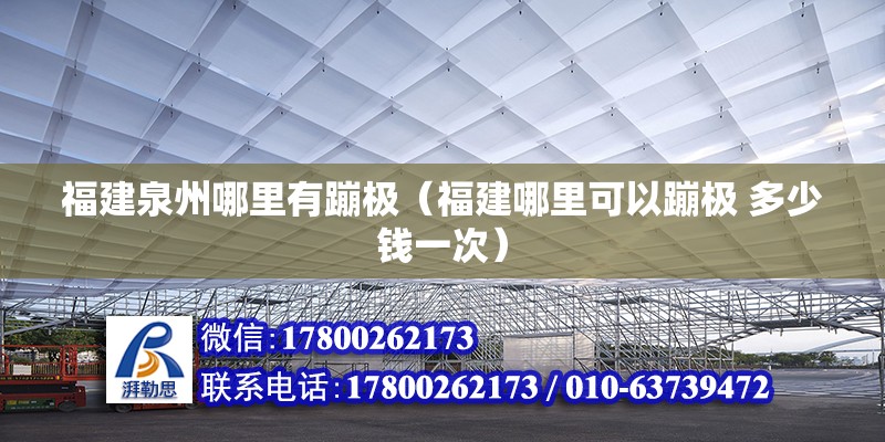 福建泉州哪里有蹦極（福建哪里可以蹦極 多少錢一次）