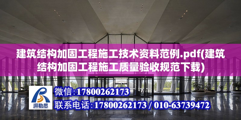 建筑結構加固工程施工技術資料范例.pdf(建筑結構加固工程施工質量驗收規范下載)