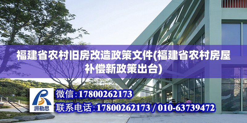 福建省農村舊房改造政策文件(福建省農村房屋補償新政策出臺) 結構污水處理池設計