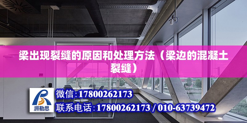 梁出現裂縫的原因和處理方法（梁邊的混凝土裂縫） 北京鋼結構設計