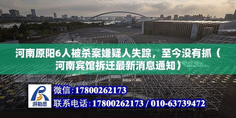 河南原陽6人被殺案嫌疑人失蹤，至今沒有抓（河南賓館拆遷最新消息通知）