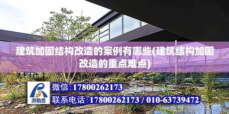 建筑加固結構改造的案例有哪些(建筑結構加固改造的重點難點)