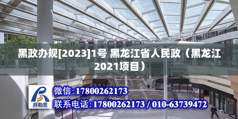 黑政辦規[2023]1號 黑龍江省人民政（黑龍江2021項目）