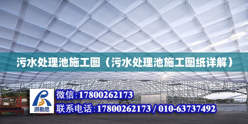 污水處理池施工圖（污水處理池施工圖紙詳解）