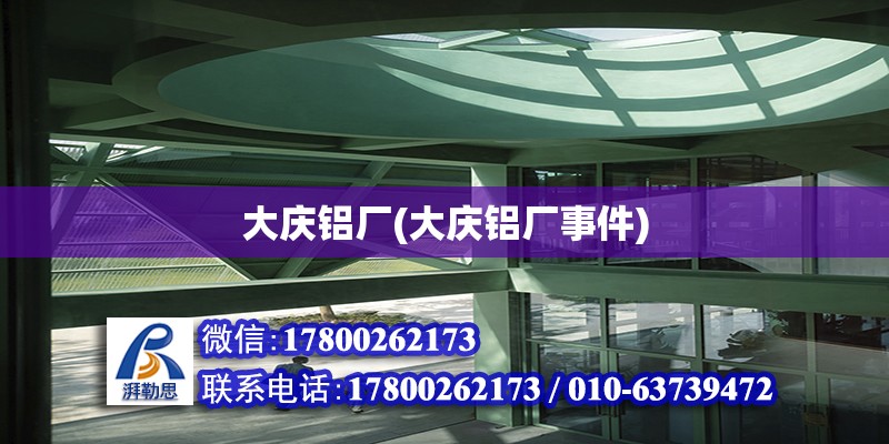 大慶鋁廠(大慶鋁廠事件) 北京網架設計