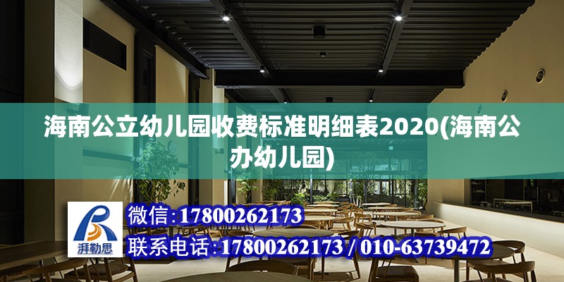 海南公立幼兒園收費標準明細表2020(海南公辦幼兒園)