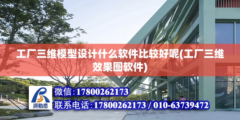 工廠三維模型設計什么軟件比較好呢(工廠三維效果圖軟件) 結構框架設計