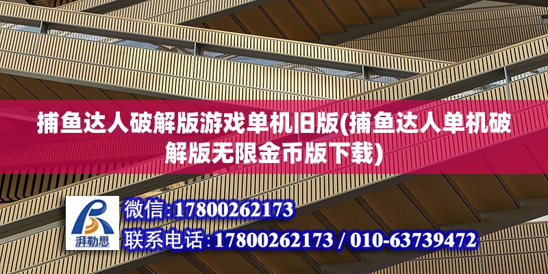 捕魚(yú)達(dá)人破解版游戲單機(jī)舊版(捕魚(yú)達(dá)人單機(jī)破解版無(wú)限金幣版下載)