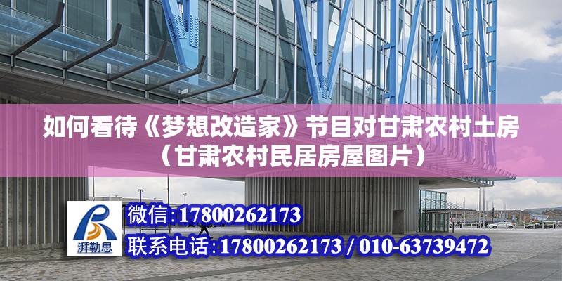 如何看待《夢想改造家》節目對甘肅農村土房（甘肅農村民居房屋圖片）