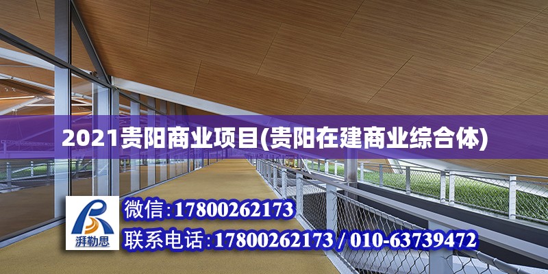 2021貴陽商業項目(貴陽在建商業綜合體)