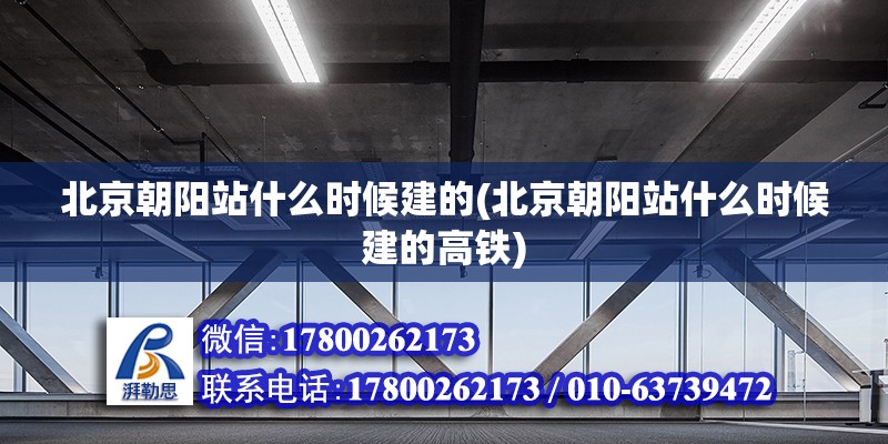 北京朝陽站什么時候建的(北京朝陽站什么時候建的高鐵) 鋼結構玻璃棧道設計