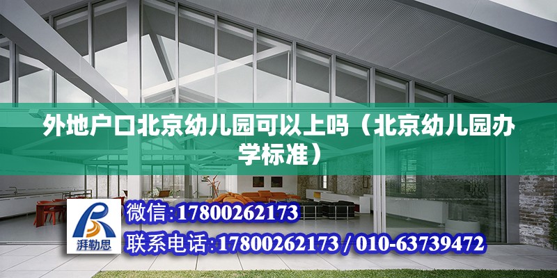 外地戶口北京幼兒園可以上嗎（北京幼兒園辦學標準） 北京鋼結構設計