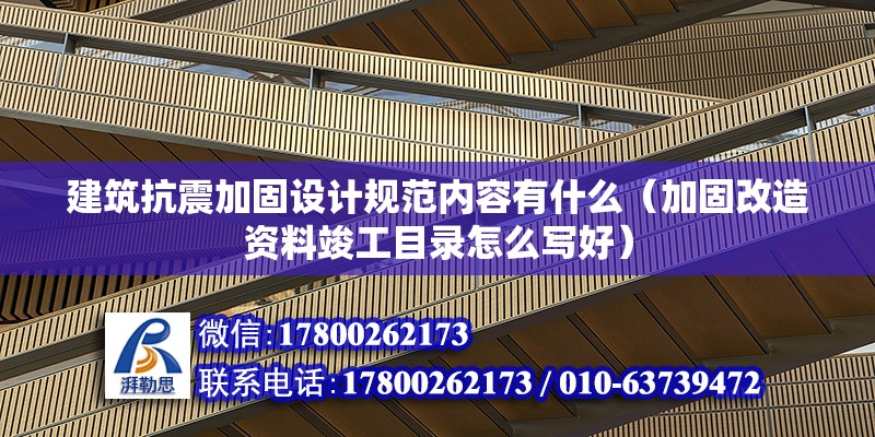 建筑抗震加固設計規(guī)范內容有什么（加固改造資料竣工目錄怎么寫好） 北京鋼結構設計