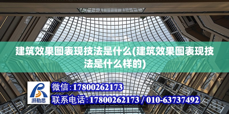 建筑效果圖表現(xiàn)技法是什么(建筑效果圖表現(xiàn)技法是什么樣的)