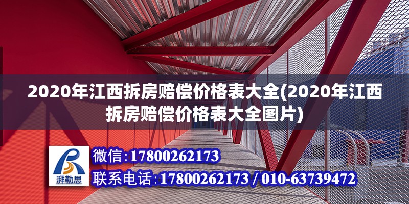 2020年江西拆房賠償價格表大全(2020年江西拆房賠償價格表大全圖片)