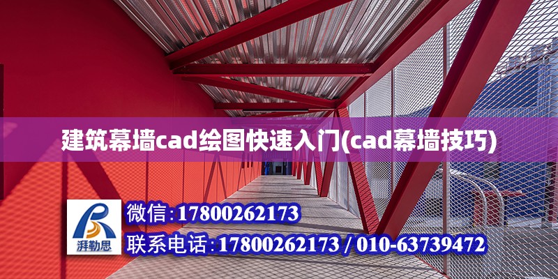 建筑幕墻cad繪圖快速入門(cad幕墻技巧) 結構工業(yè)裝備施工