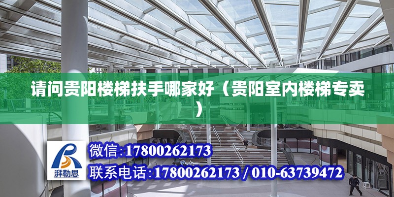 請問貴陽樓梯扶手哪家好（貴陽室內樓梯專賣） 北京鋼結構設計