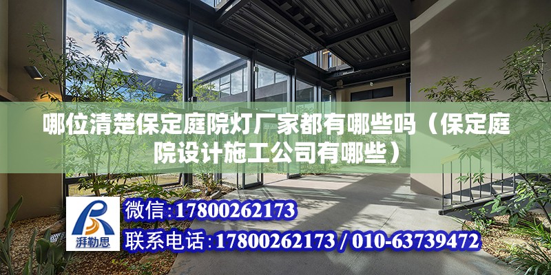 哪位清楚保定庭院燈廠家都有哪些嗎（保定庭院設計施工公司有哪些） 北京鋼結構設計