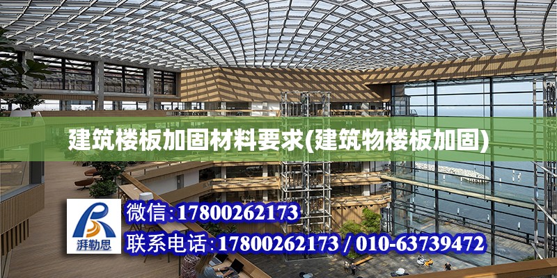 建筑樓板加固材料要求(建筑物樓板加固)